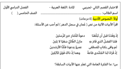الاختبار القصير الثاني تجريبي لمادة اللغة العربية للصف الخامس الفصل الدراسي الاول المنهج العماني