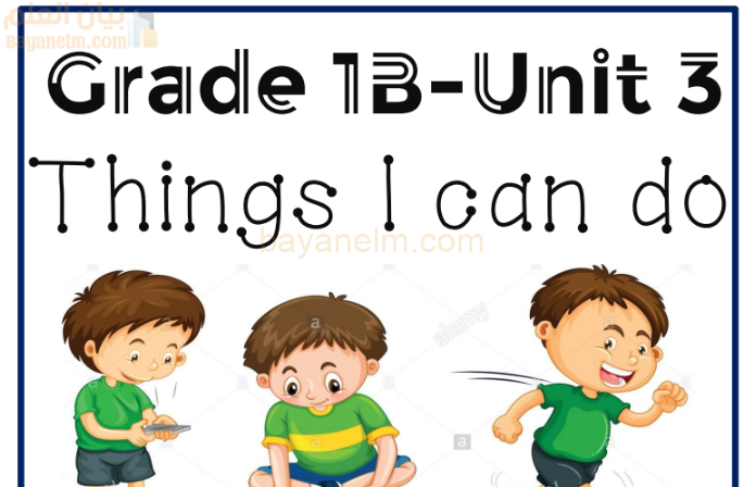 كتيب عن الوحدة الثالثة Things I can do لمادة اللغة الانجليزية للصف الاول الفصل الدراسي الثاني