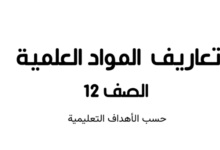 كتيب تعاريف مواد الفيزياء والكيمياء والاحياء حسب الاهداف للصف الثاني عشر الفصل الدراسي الاول المنهج العماني