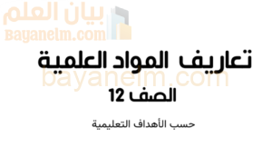 كتيب تعاريف مواد الفيزياء والكيمياء والاحياء حسب الاهداف للصف الثاني عشر الفصل الدراسي الاول المنهج العماني