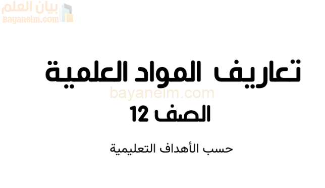 كتيب تعاريف مواد الفيزياء والكيمياء والاحياء حسب الاهداف للصف الثاني عشر الفصل الدراسي الاول المنهج العماني