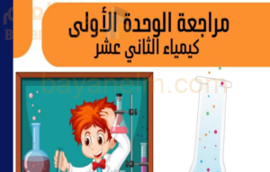 مراجعة الوحدة الاولى لمادة الكيمياء للصف الثاني عشر الفصل الدراسي الاول المنهج العماني