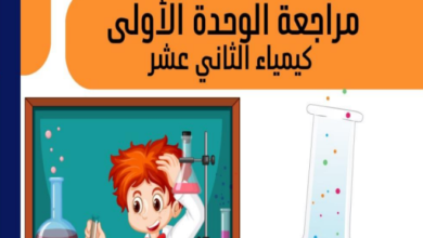 مراجعة الوحدة الاولى لمادة الكيمياء للصف الثاني عشر الفصل الدراسي الاول المنهج العماني