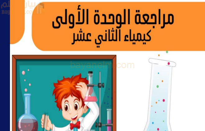 مراجعة الوحدة الاولى لمادة الكيمياء للصف الثاني عشر الفصل الدراسي الاول المنهج العماني
