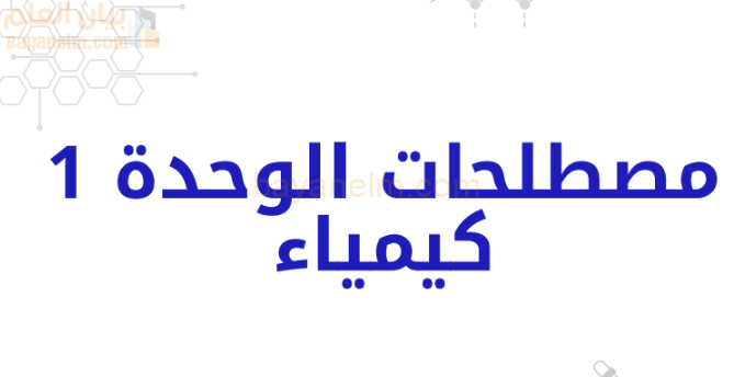 كتيب مصطلحات الوحدة الاولى لمادة الكيمياء للصف الثاني عشر الفصل الدراسي الاول المنهج العماني