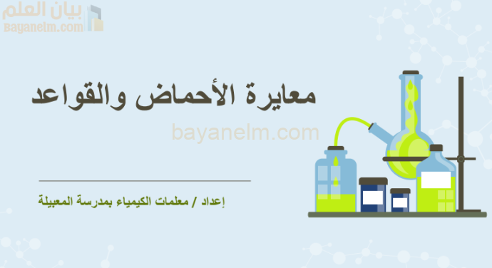 عرض تقديمي لدرس معايرة الاحماض والقواعد لمادة الكيمياء للصف الثاني عشر الفصل الدراسي الاول المنهج العماني