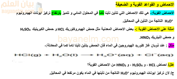 ملخص درس الاحماض والقواعد القوية والضعيفة لمادة الكيمياء للصف الثاني عشر الفصل الدراسي الاول المنهج العماني