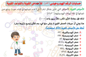 ملخص منظم وجميل لحسابات الرقم الهيدروجيني للاحماض القوية والقواعد القوية لمادة الكيمياء للصف الثاني عشر الفصل الدراسي الاول