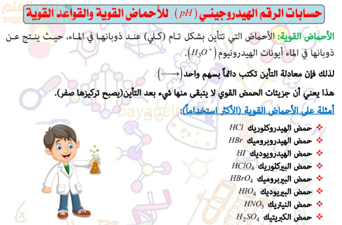 ملخص منظم وجميل لحسابات الرقم الهيدروجيني للاحماض القوية والقواعد القوية لمادة الكيمياء للصف الثاني عشر الفصل الدراسي الاول
