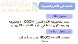 ملخص بشكل منظم وجميل لدرس السلسلة المتجانسة للاحماض الكربوسيلية لمادة الكيمياء للصف الثاني عشر الفصل الدراسي الاول المنهج العماني