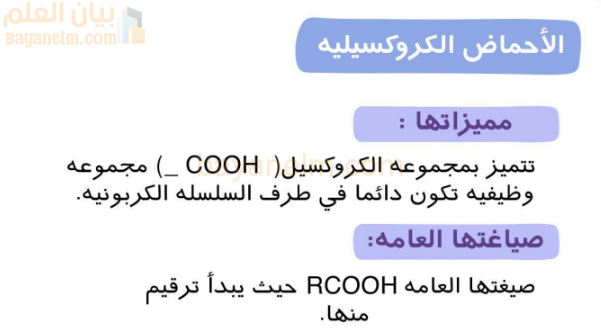 ملخص بشكل منظم وجميل لدرس السلسلة المتجانسة للاحماض الكربوسيلية لمادة الكيمياء للصف الثاني عشر الفصل الدراسي الاول المنهج العماني