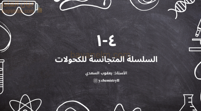 عرض تقديمي لشرح درس السلسلة المتجانسة للكحولات لمادة الكيمياء للصف الثاني عشر الفصل الدراسي الاول ليعقوب السعدي