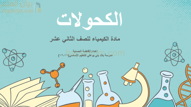 عرض تقديمي جميل يشرح درس الكحولات لمادة الكيمياء للصف الثاني عشر الفصل الدراسي الاول المنهج العماني