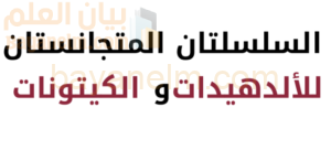 كتيب لشرح السلسلتان المتجانستان للالديهات والكيتونات لمادة الكيمياء للصف الثاني عشر الفصل الدراسي الاول المنهج العماني
