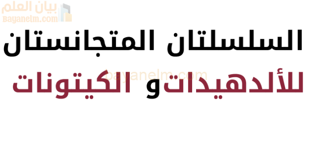 كتيب لشرح السلسلتان المتجانستان للالديهات والكيتونات لمادة الكيمياء للصف الثاني عشر الفصل الدراسي الاول المنهج العماني