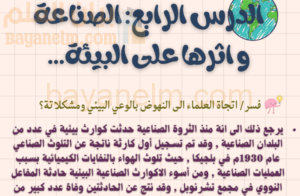 ملخص وشرح درس الصناعة واثرها على البيئة لمادة الجغرافيا للصف الحادي عشر الفصل الدراسي الاول المنهج العماني