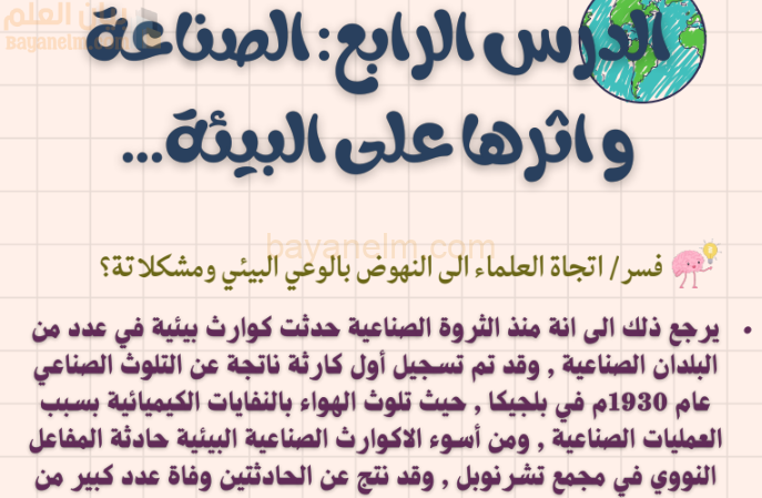 ملخص وشرح درس الصناعة واثرها على البيئة لمادة الجغرافيا للصف الحادي عشر الفصل الدراسي الاول المنهج العماني