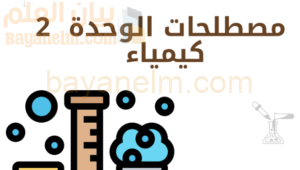 ملخص مصطلحات الوحدة الثانية لمادة الكيمياء للصف الثاني عشر الفصل الدراسي الاول لمنهج سلطنة عمان