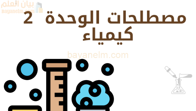 ملخص مصطلحات الوحدة الثانية لمادة الكيمياء للصف الثاني عشر الفصل الدراسي الاول لمنهج سلطنة عمان