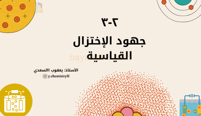 عرض تقديمي يلخص ويشرح درس جهود الاختزال القياسية لمادة الكيمياء للصف الثاني عشر الفصل الدراسي الاول المنهج العماني