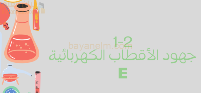 عرض تقديمي يشرح جهود الاقطاب الكهربائية لمادة الكيمياء للصف الثاني عشر الفصل الدراسي الاول لمنهج سلطنة عمان