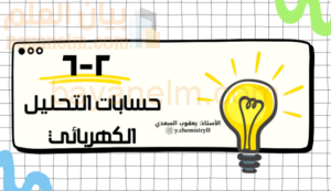 عرض تقديمي لشرح درس حسابات التحليل الكهربائي لمادة الكيمياء للصف الثاني عشر الفصل الدراسي الاول المنهج العماني