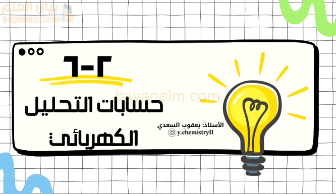 عرض تقديمي لشرح درس حسابات التحليل الكهربائي لمادة الكيمياء للصف الثاني عشر الفصل الدراسي الاول المنهج العماني