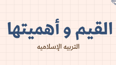 ملخص وشرح درس القيم واهميتها لمادة التربية الاسلامية للصف الحادي عشر الفصل الدراسي الاول المنهج العماني