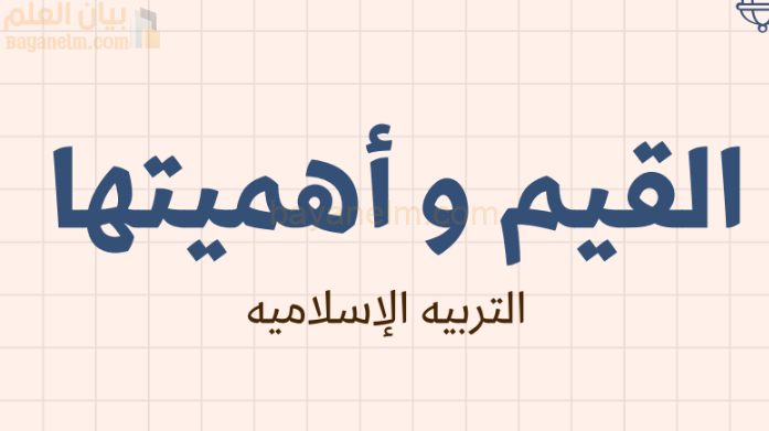 ملخص وشرح درس القيم واهميتها لمادة التربية الاسلامية للصف الحادي عشر الفصل الدراسي الاول المنهج العماني