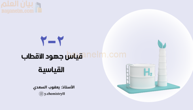 عرض تقديمي لشرح درس قياس الاقطاب القياسية لمادة الكيمياء للصف الثاني عشر الفصل الدراسي الاول المنهج العماني