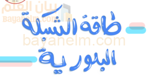 كتيب من 21 صفحة لشرح درس طاقة الشبكة البلورية لمادة الكيمياء للصف الثاني عشر الفصل الدراسي الاول المنهج العماني