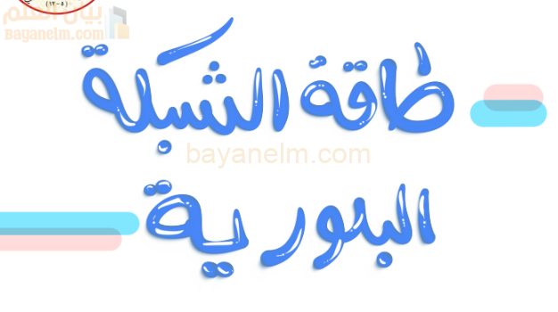 كتيب من 21 صفحة لشرح درس طاقة الشبكة البلورية لمادة الكيمياء للصف الثاني عشر الفصل الدراسي الاول المنهج العماني