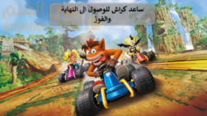 ملف بوربوينت للعبة كراش لدرس الجمع والطرح لمادة الرياضيات للصف الخامس الفصل الدراسي الاول