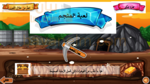 لعبة المنجم لشرح درس الانعكاس والانسحاب لمادة الرياضيات للصف الخامس الفصل الدراسي الاول المنهج العماني