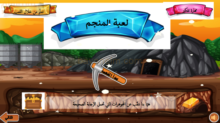 لعبة المنجم لشرح درس الانعكاس والانسحاب لمادة الرياضيات للصف الخامس الفصل الدراسي الاول المنهج العماني