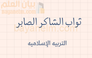 ملخص وشرح درس ثواب الشاكر الصابر لمادة التربية الاسلامية للصف الحادي عشر الفصل الدراسي الاول المنهج العماني