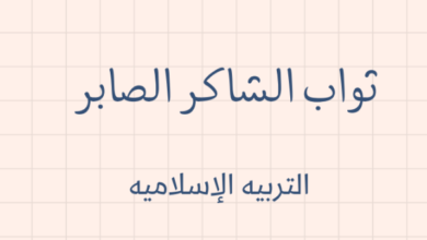 ملخص وشرح درس ثواب الشاكر الصابر لمادة التربية الاسلامية للصف الحادي عشر الفصل الدراسي الاول المنهج العماني