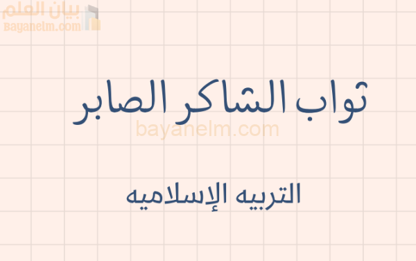 ملخص وشرح درس ثواب الشاكر الصابر لمادة التربية الاسلامية للصف الحادي عشر الفصل الدراسي الاول المنهج العماني