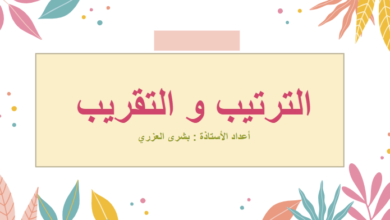 3 ملفات بوربوينت لشرح درس الترتيب والتقريب لمادة الرياضيات للصف الخامس الفصل الدراسي الاول المنهج العماني