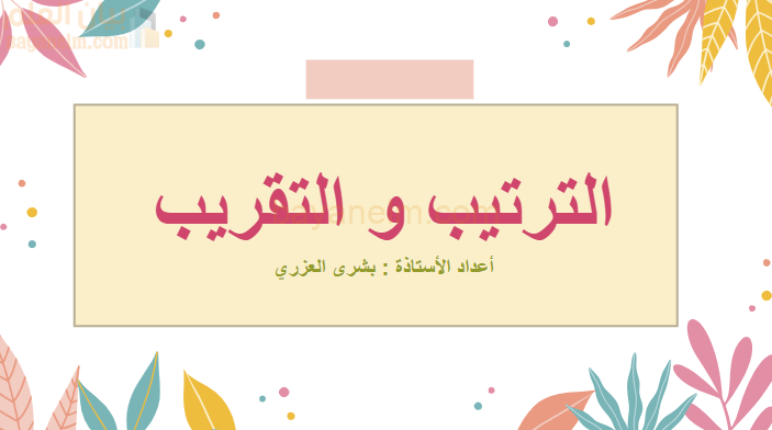 3 ملفات بوربوينت لشرح درس الترتيب والتقريب لمادة الرياضيات للصف الخامس الفصل الدراسي الاول المنهج العماني