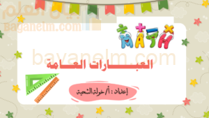 ملف بوربوينت لشرح درس العبارات العامة لمادة الرياضيات للصف الخامس الفصل الدراسي الاول المنهج العماني