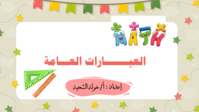 ملف بوربوينت لشرح درس العبارات العامة لمادة الرياضيات للصف الخامس الفصل الدراسي الاول المنهج العماني
