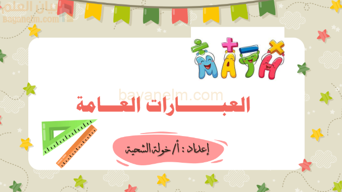 ملف بوربوينت لشرح درس العبارات العامة لمادة الرياضيات للصف الخامس الفصل الدراسي الاول المنهج العماني