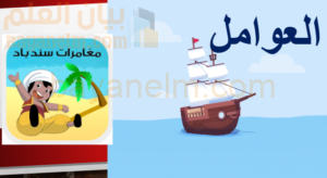 ملف بوربوينت لشرح درس العوامل بشكل مغامرات السندباد لمادة الرياضيات للصف الخامس الفصل الدراسي الاول المنهج العماني