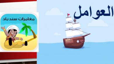 ملف بوربوينت لشرح درس العوامل بشكل مغامرات السندباد لمادة الرياضيات للصف الخامس الفصل الدراسي الاول المنهج العماني