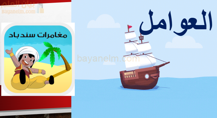 ملف بوربوينت لشرح درس العوامل بشكل مغامرات السندباد لمادة الرياضيات للصف الخامس الفصل الدراسي الاول المنهج العماني