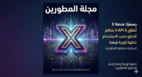 رسميًا: منصة X تُطلق X API بنظام الدفع حسب الاستخدام (Pay-Per-Use)… خطوة ثورية لإعادة إحياء مجتمع المطورين!