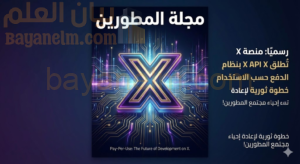 رسميًا: منصة X تُطلق X API بنظام الدفع حسب الاستخدام (Pay-Per-Use)... خطوة ثورية لإعادة إحياء مجتمع المطورين!