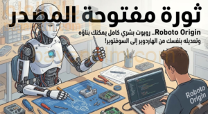 ثورة مفتوحة المصدر: Roboto Origin.. روبوت بشري كامل يمكنك بناؤه وتعديله بنفسك من الهاردوير إلى السوفتوير!