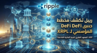 ريبل تكشف مخطط DeFi المؤسسي لـ XRPL: XRP العمود الفقري للبنية المالية القادمة!